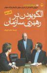کتاب الگو بودن در رهبری سازمان نوشته  سر مایکل ریک   کن فریمن
